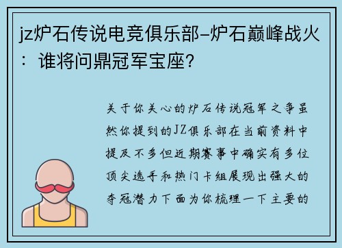 jz炉石传说电竞俱乐部-炉石巅峰战火：谁将问鼎冠军宝座？