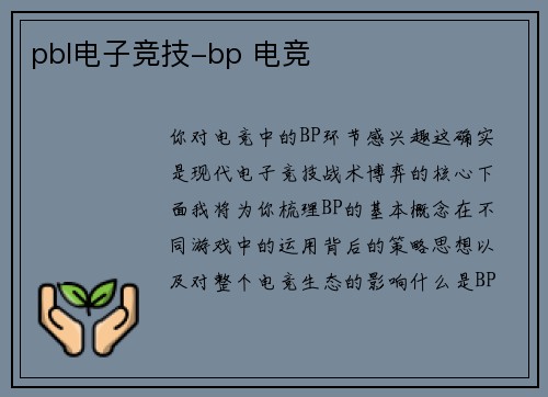 pbl电子竞技-bp 电竞