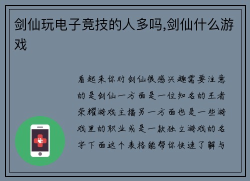 剑仙玩电子竞技的人多吗,剑仙什么游戏